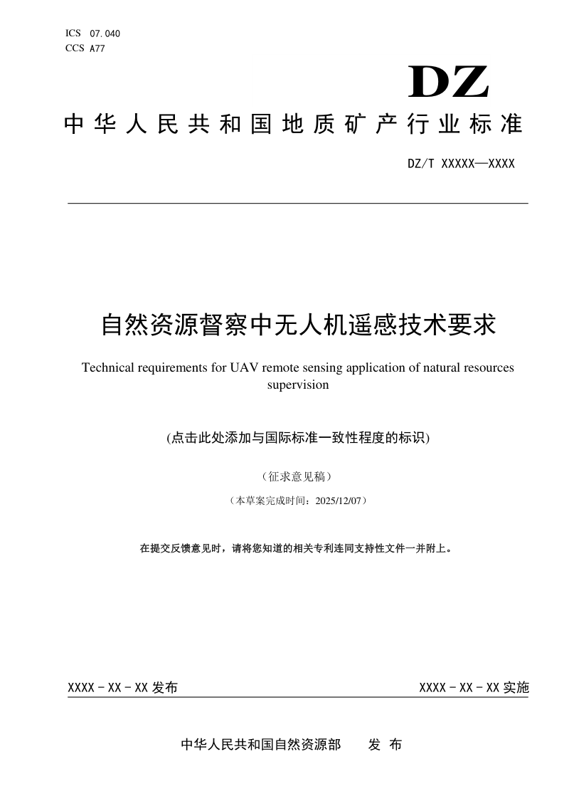 《自然资源督察中无人机遥感技术要求》（征求意见稿）第1页