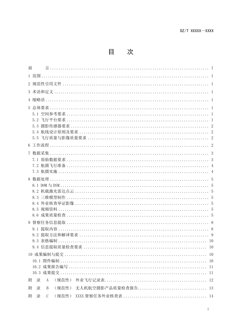 《自然资源督察中无人机遥感技术要求》（征求意见稿）第2页