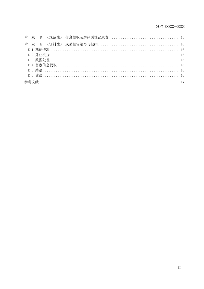 《自然资源督察中无人机遥感技术要求》（征求意见稿）第3页