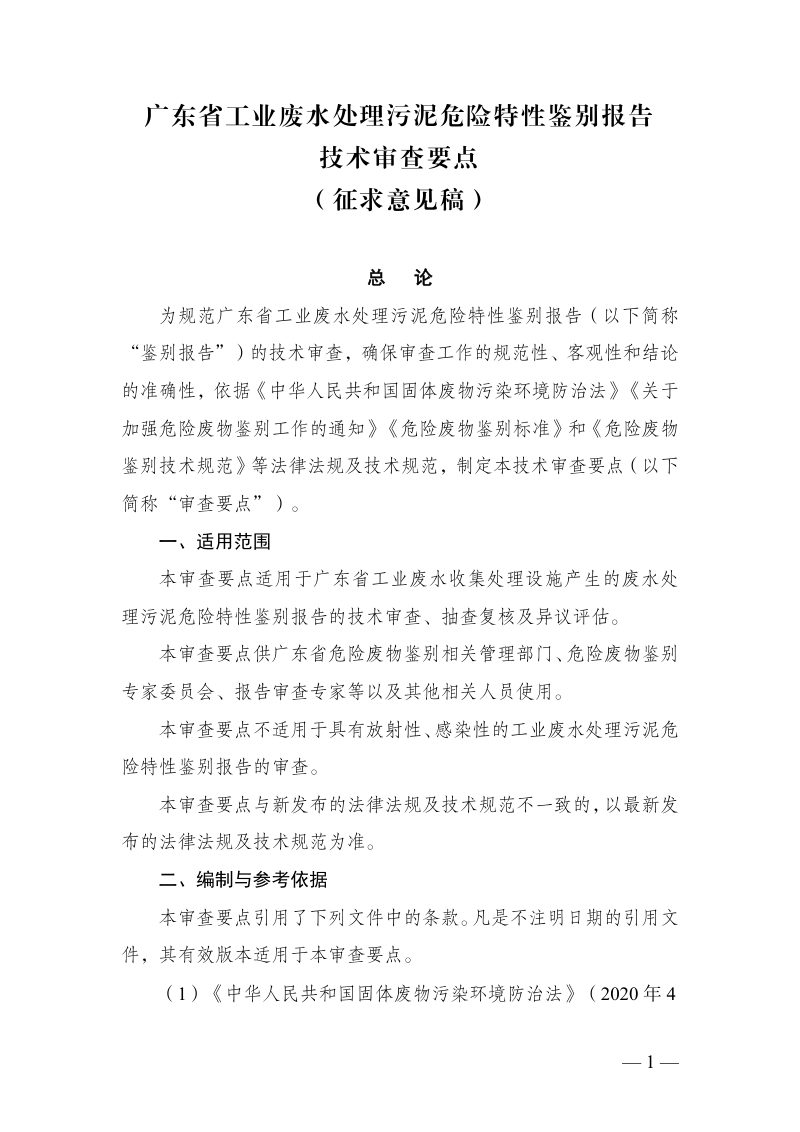 广东省工业废水处理污泥危险特性鉴别报告技术审查要点（征求意见稿）第1页
