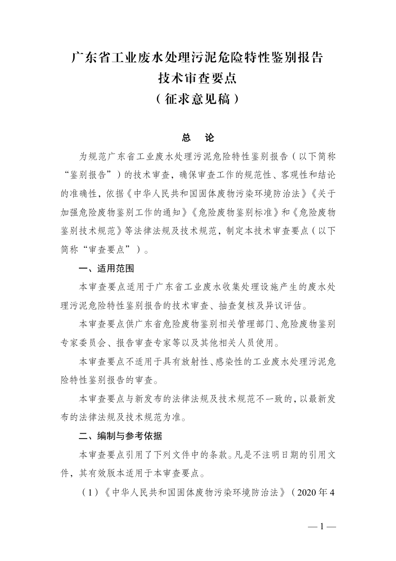 广东省工业废水处理污泥危险特性鉴别报告技术审查要点（征求意见稿）第1页