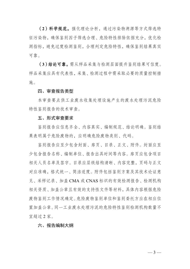 广东省工业废水处理污泥危险特性鉴别报告技术审查要点（征求意见稿）第3页