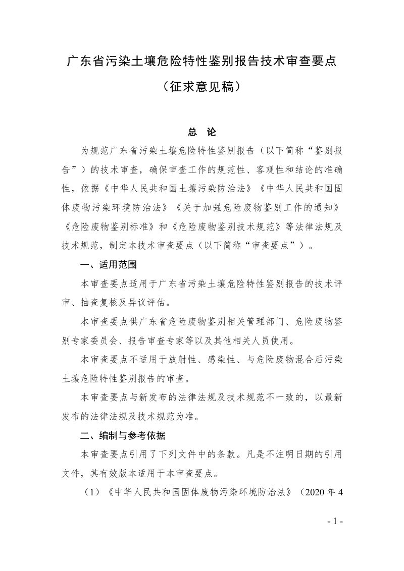 广东省污染土壤危险特性鉴别报告技术审查要点（征求意见稿）第1页