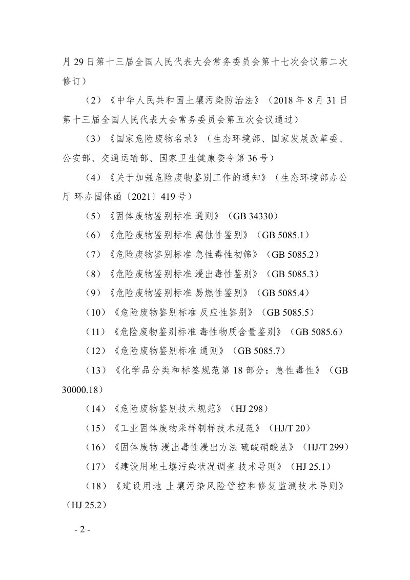 广东省污染土壤危险特性鉴别报告技术审查要点（征求意见稿）第2页