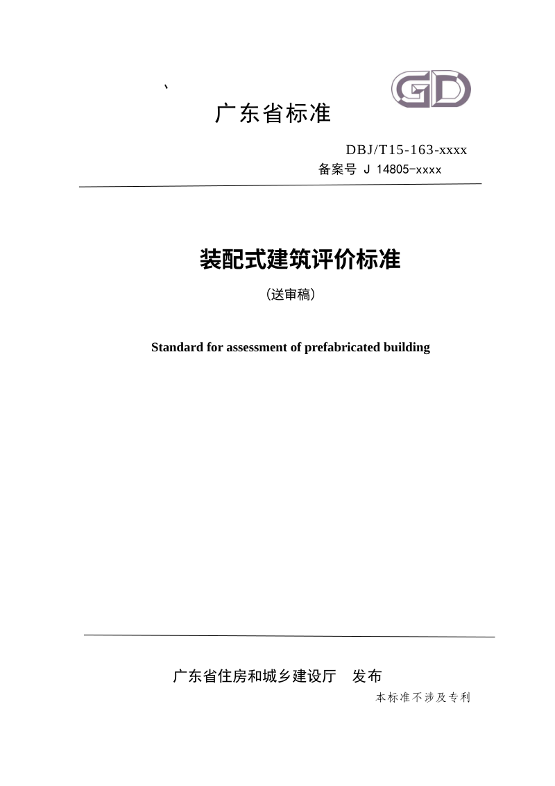 广东省《装配式建筑评价标准》（送审稿）第1页