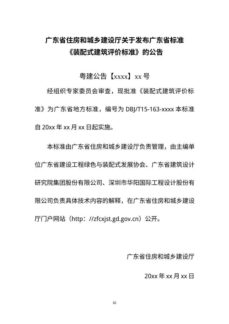 广东省《装配式建筑评价标准》（送审稿）第3页