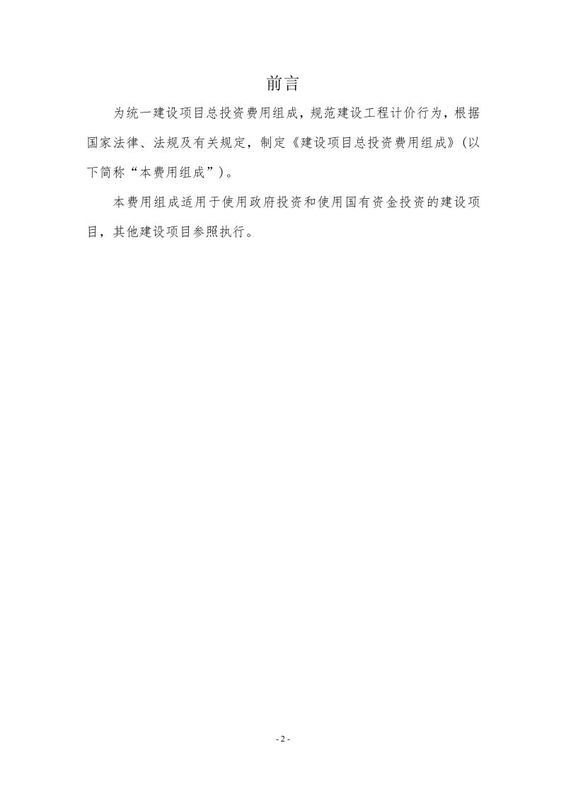 住房城乡建设部标准定额司《建设项目总投资费用组成》（征求意见稿）第2页
