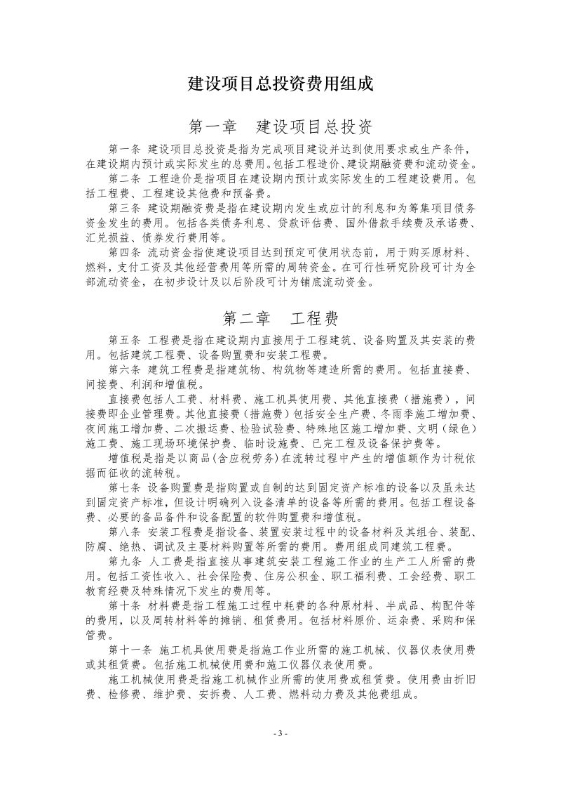 住房城乡建设部标准定额司《建设项目总投资费用组成》（征求意见稿）第3页
