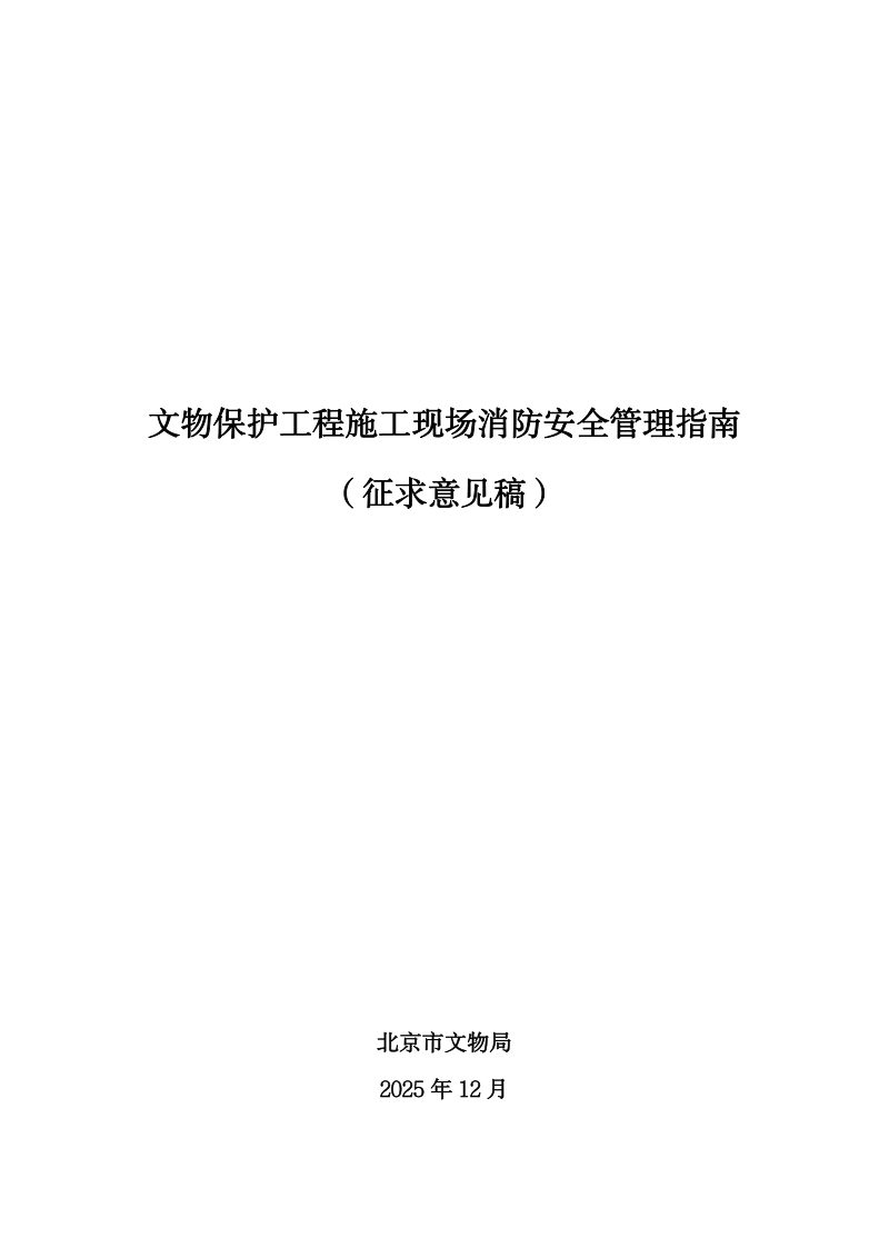 北京市文物局《文物保护工程施工现场消防安全管理指南》（征求意见稿）第1页
