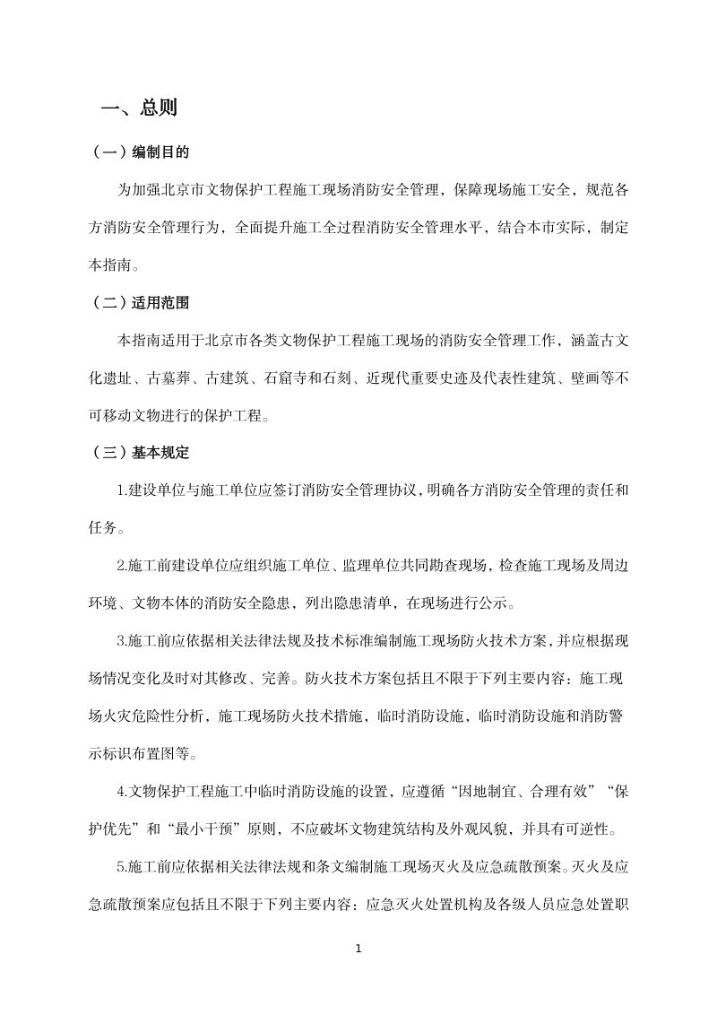北京市文物局《文物保护工程施工现场消防安全管理指南》（征求意见稿）第3页
