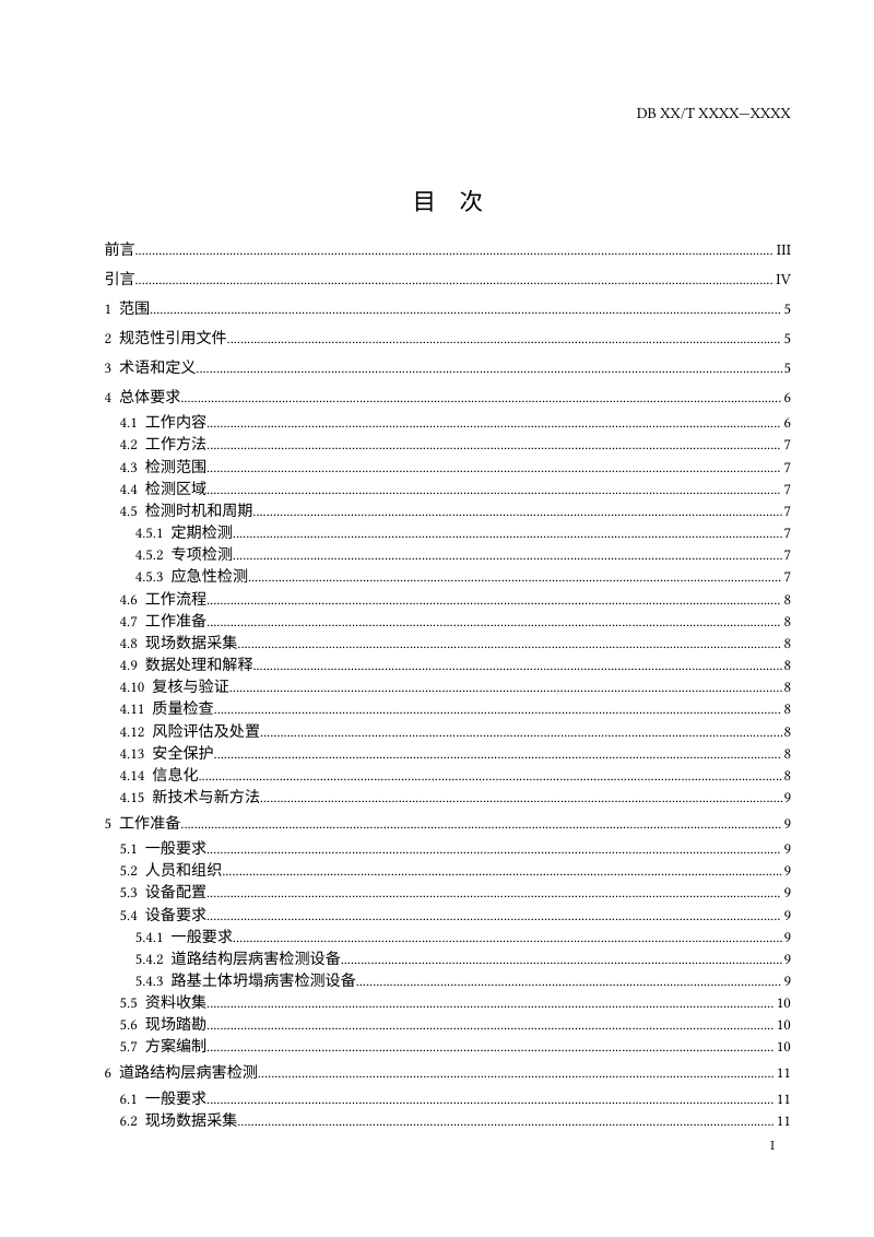 北京市《城市道路坍塌隐患探地雷达检测技术规范》（征求意见稿初稿）第2页