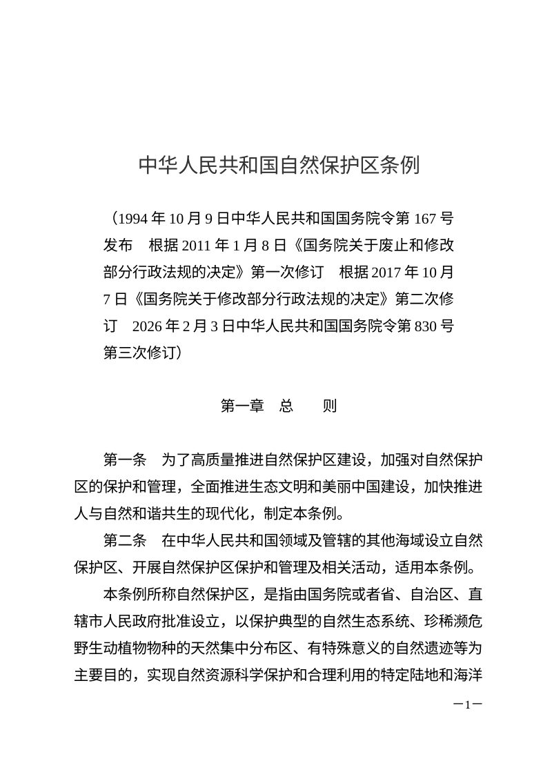 《中华人民共和国自然保护区条例》（自2026年3月15日起施行）第1页