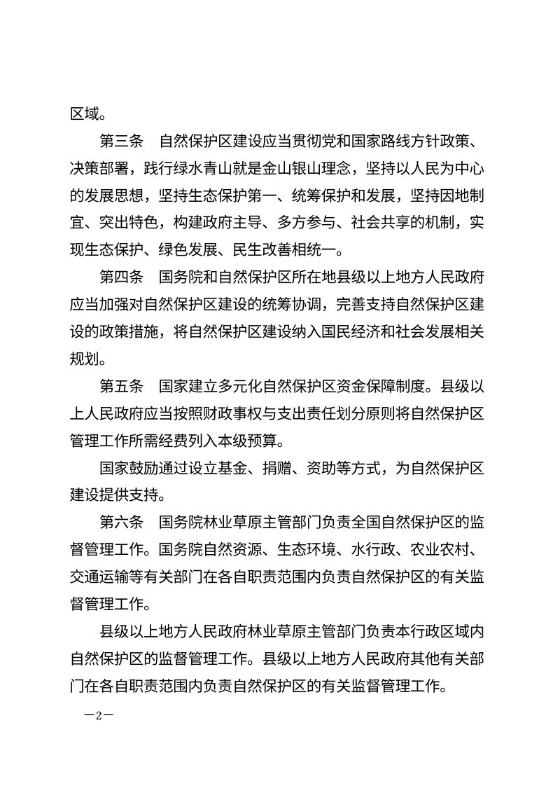 《中华人民共和国自然保护区条例》（自2026年3月15日起施行）第2页