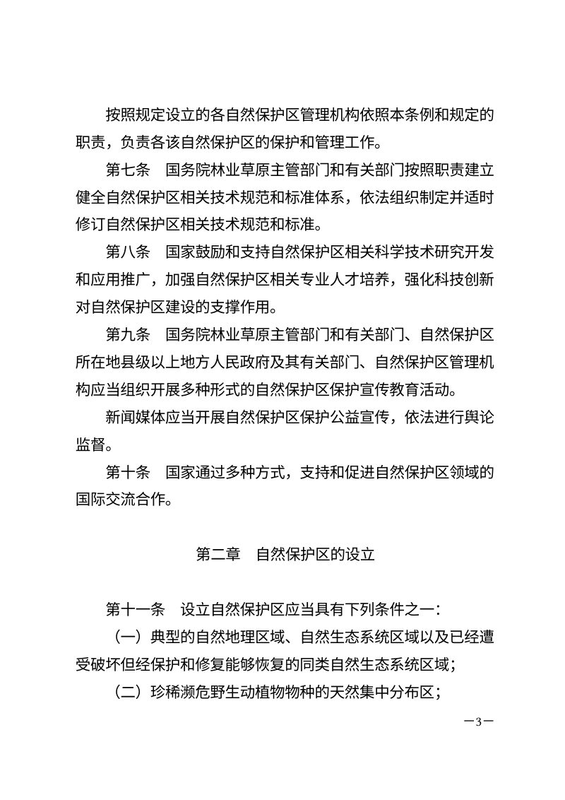 《中华人民共和国自然保护区条例》（自2026年3月15日起施行）第3页