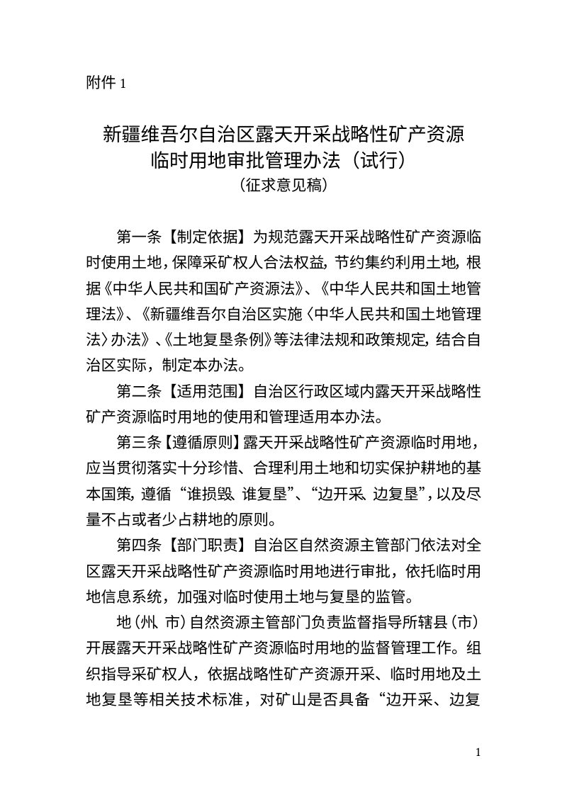 新疆维吾尔自治区《露天开采战略性矿产资源临时用地审批管理办法》（征求意见稿）第1页