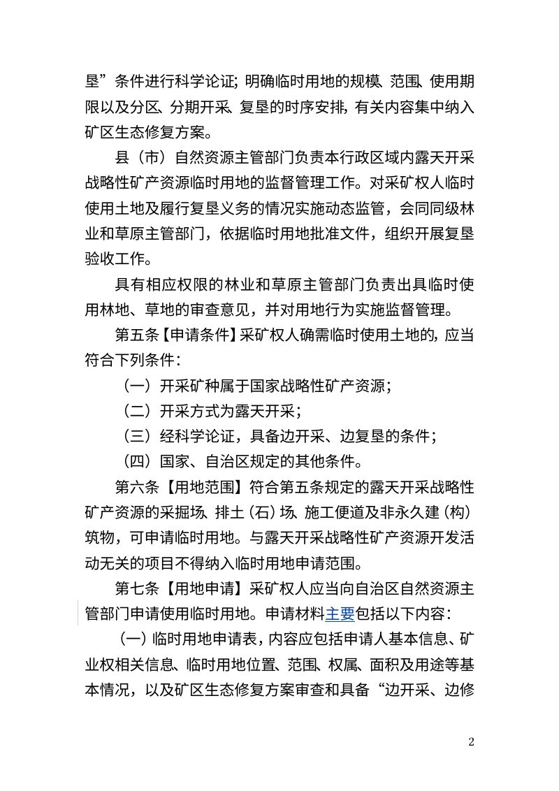 新疆维吾尔自治区《露天开采战略性矿产资源临时用地审批管理办法》（征求意见稿）第2页