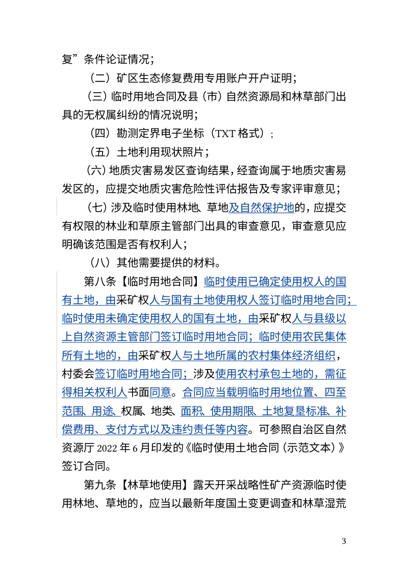 新疆维吾尔自治区《露天开采战略性矿产资源临时用地审批管理办法》（征求意见稿）第3页
