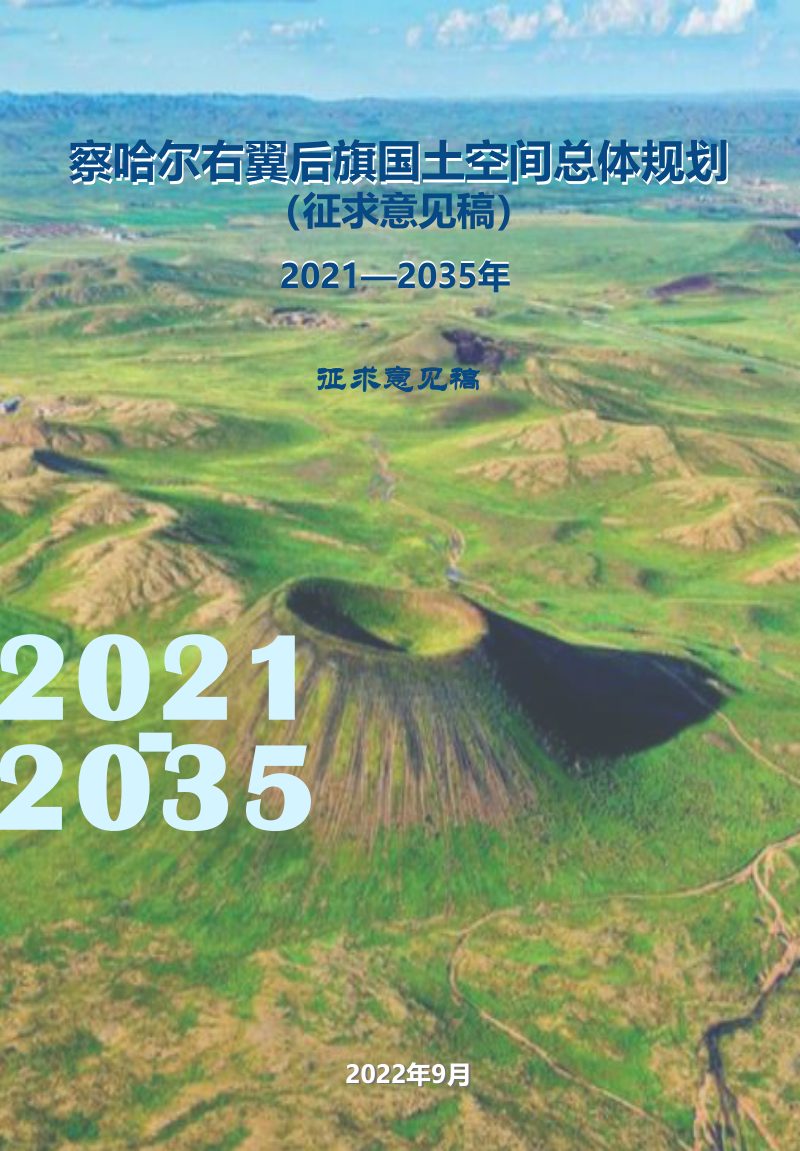 内蒙古察哈尔右翼后旗国土空间总体规划（2021-2035年）第1页