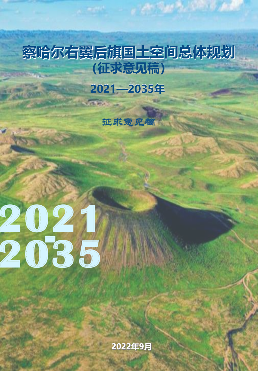 内蒙古察哈尔右翼后旗国土空间总体规划（2021-2035年）-1