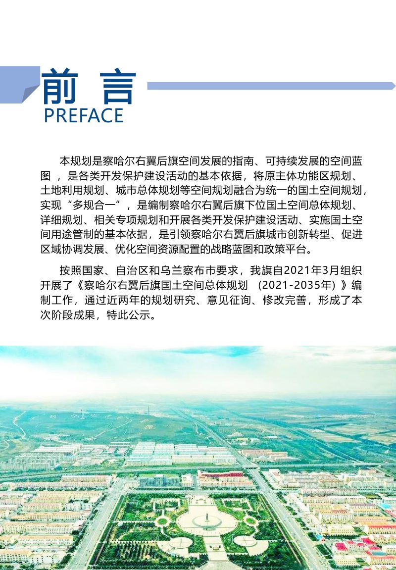 内蒙古察哈尔右翼后旗国土空间总体规划（2021-2035年）第2页