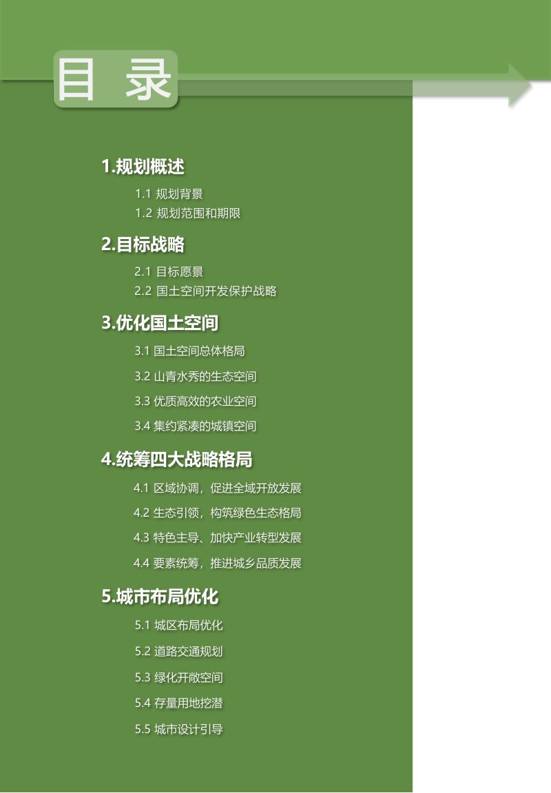 内蒙古察哈尔右翼后旗国土空间总体规划（2021-2035年）第3页
