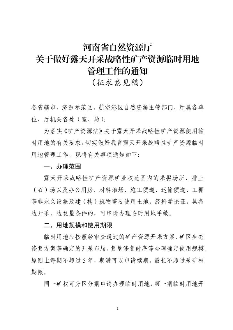 河南省自然资源厅《关于做好露天开采战略性矿产资源临时用地管理工作的通知》（征求意见稿）第1页