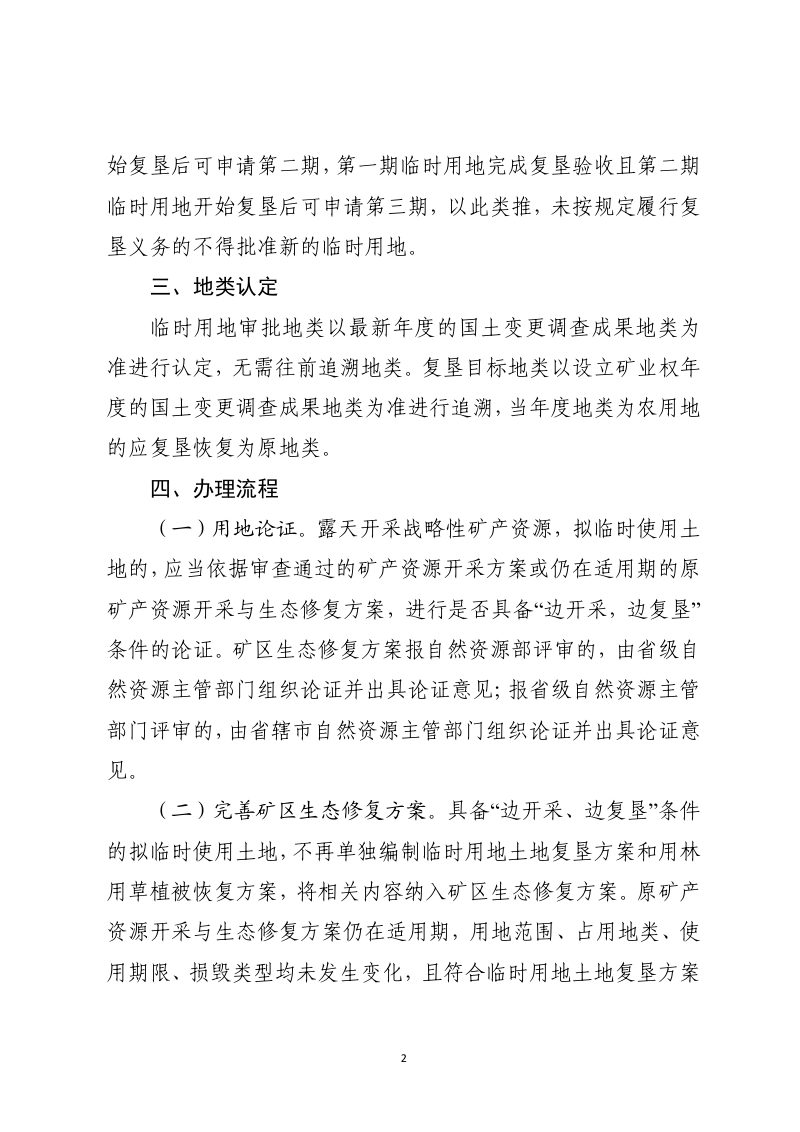 河南省自然资源厅《关于做好露天开采战略性矿产资源临时用地管理工作的通知》（征求意见稿）第2页