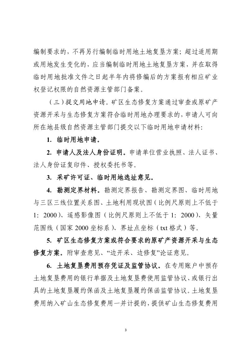 河南省自然资源厅《关于做好露天开采战略性矿产资源临时用地管理工作的通知》（征求意见稿）第3页
