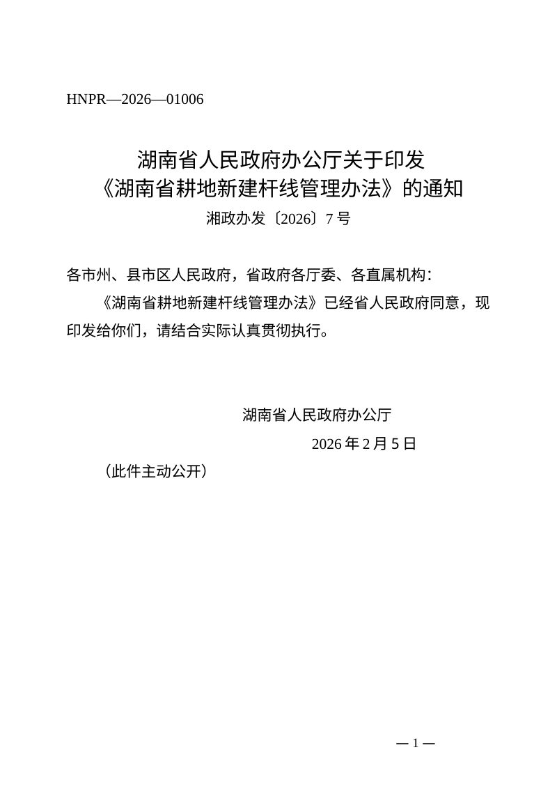湖南省人民政府办公厅《湖南省耕地新建杆线管理办法》湘政办发〔2026〕7号第1页