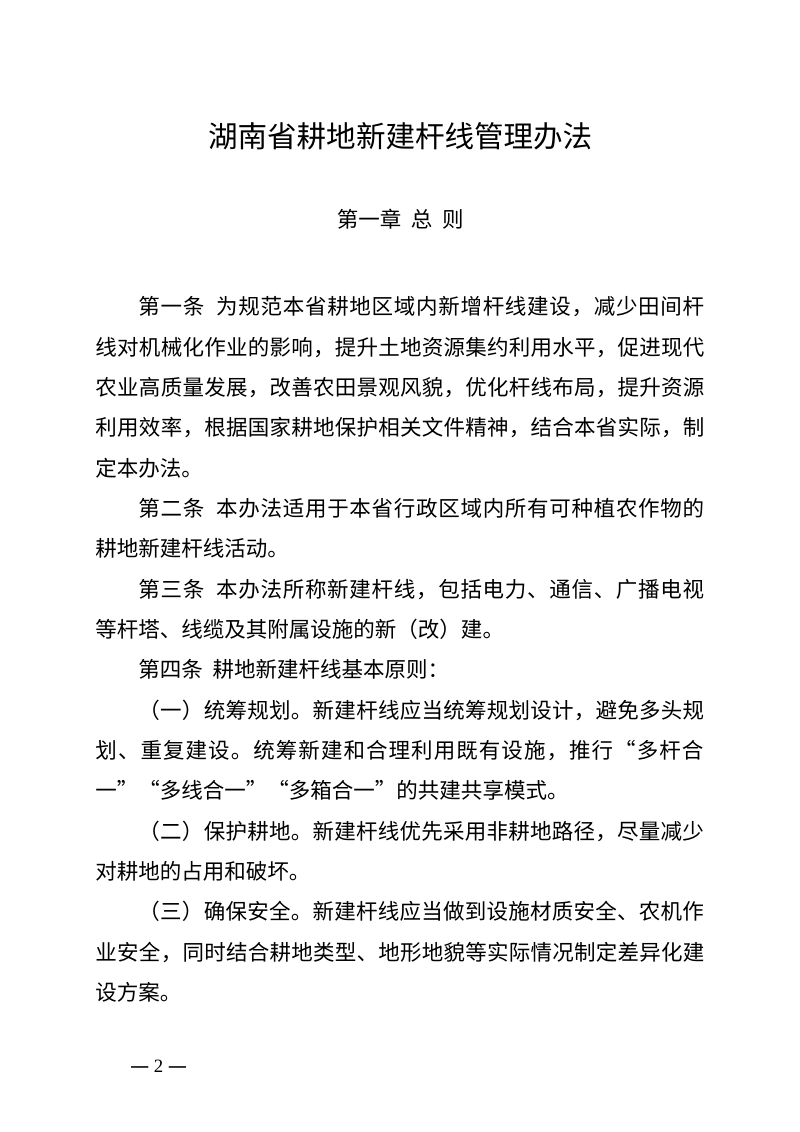 湖南省人民政府办公厅《湖南省耕地新建杆线管理办法》湘政办发〔2026〕7号第2页
