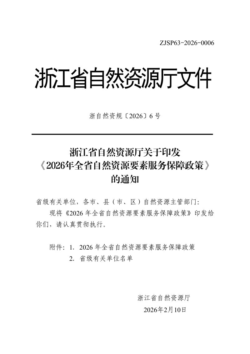 浙江省自然资源厅《2026年全省自然资源要素服务保障政策》浙自然资规〔2026〕6号第1页