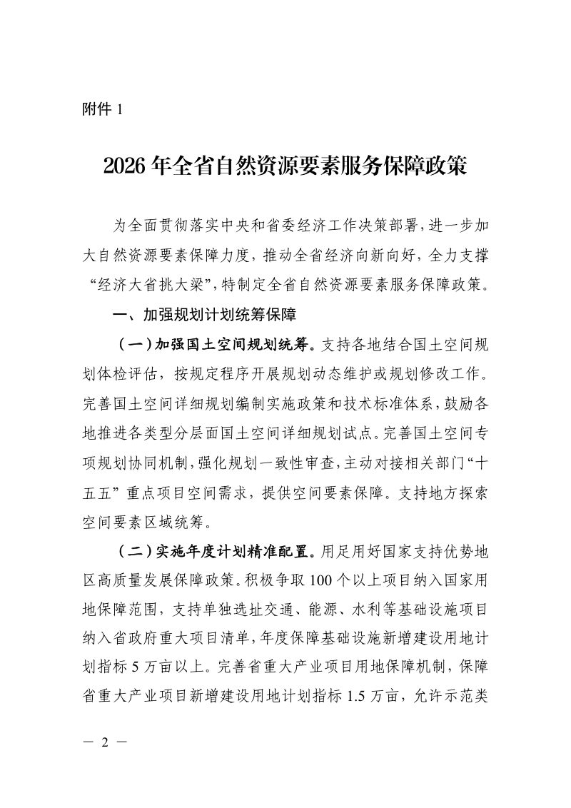 浙江省自然资源厅《2026年全省自然资源要素服务保障政策》浙自然资规〔2026〕6号第2页