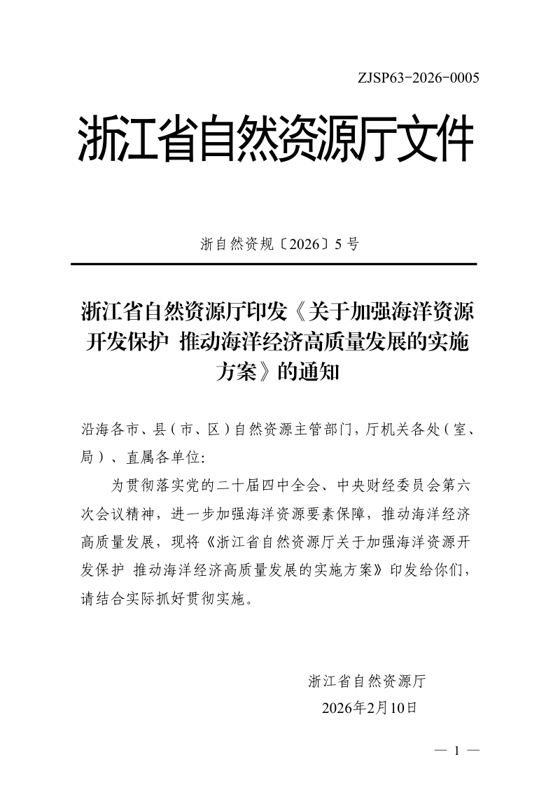 浙江省自然资源厅《关于加强海洋资源开发保护 推动海洋经济高质量发展的实施方案》浙自然资规〔2026〕5号第1页