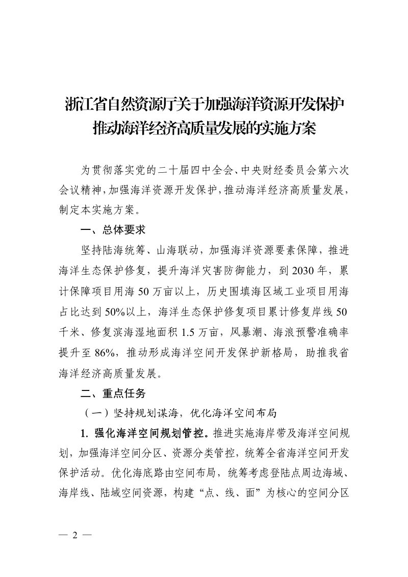 浙江省自然资源厅《关于加强海洋资源开发保护 推动海洋经济高质量发展的实施方案》浙自然资规〔2026〕5号第2页