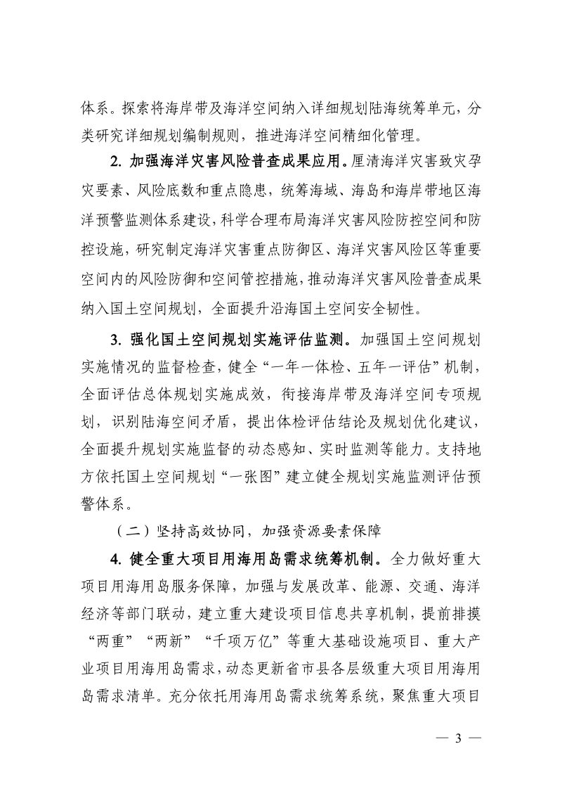 浙江省自然资源厅《关于加强海洋资源开发保护 推动海洋经济高质量发展的实施方案》浙自然资规〔2026〕5号第3页