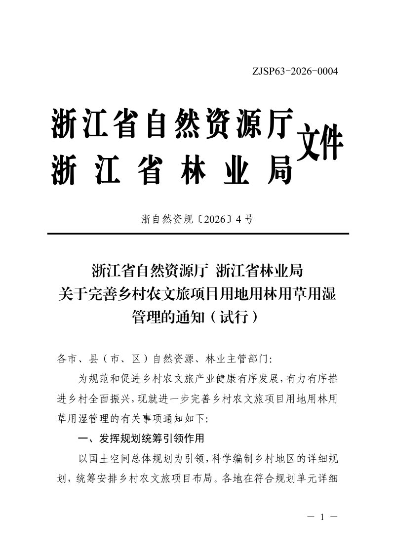 浙江省自然资源厅 浙江省林业局《关于完善乡村农文旅项目用地用林用草用湿管理的通知（试行）》浙自然资规〔2026〕4号第1页