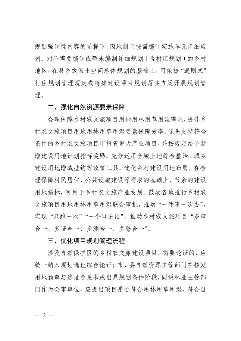 浙江省自然资源厅 浙江省林业局《关于完善乡村农文旅项目用地用林用草用湿管理的通知（试行）》浙自然资规〔2026〕4号第2页