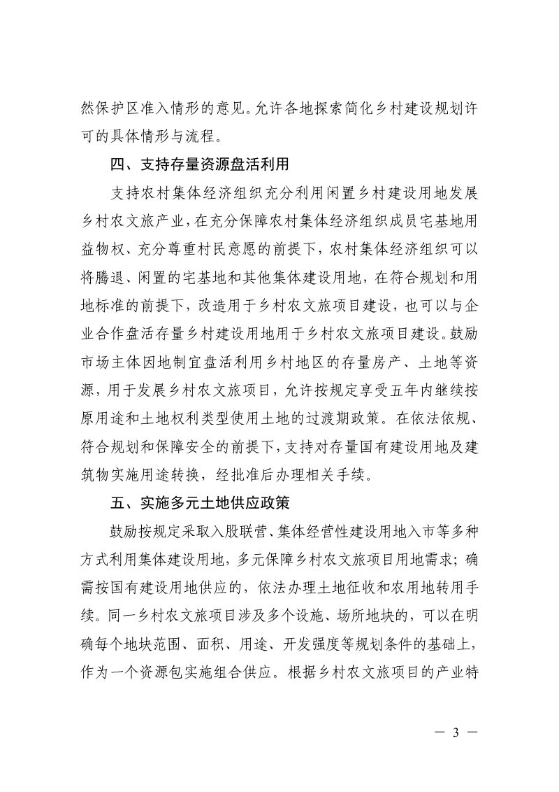 浙江省自然资源厅 浙江省林业局《关于完善乡村农文旅项目用地用林用草用湿管理的通知（试行）》浙自然资规〔2026〕4号第3页