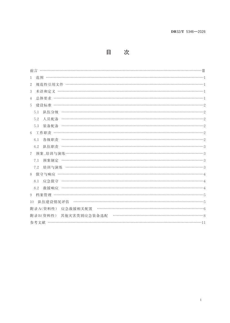 江苏省《基层应急救援队伍建设规范》DB32/T 5346-2026第2页