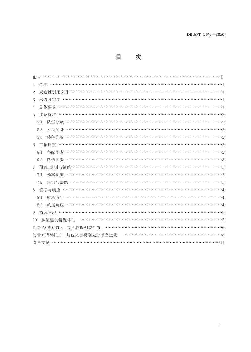 江苏省《基层应急救援队伍建设规范》DB32/T 5346-2026第2页