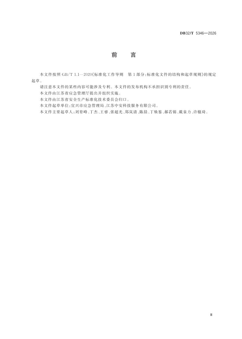 江苏省《基层应急救援队伍建设规范》DB32/T 5346-2026第3页