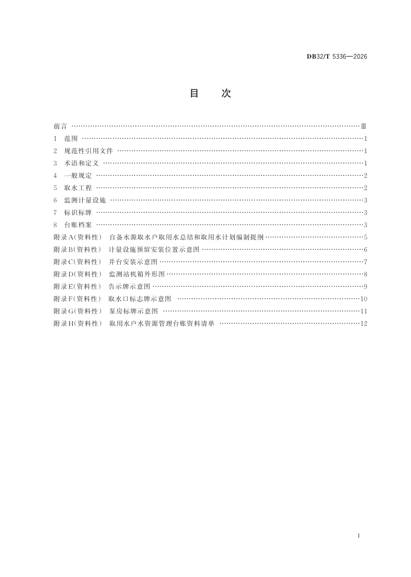 江苏省《取用水管理技术规范》DB32/T 5336-2026第2页