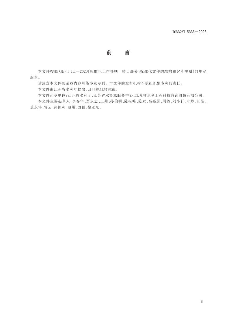 江苏省《取用水管理技术规范》DB32/T 5336-2026第3页