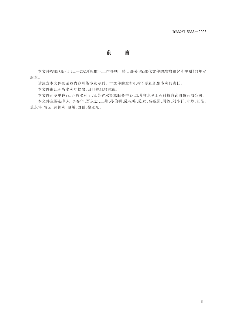 江苏省《取用水管理技术规范》DB32/T 5336-2026第3页