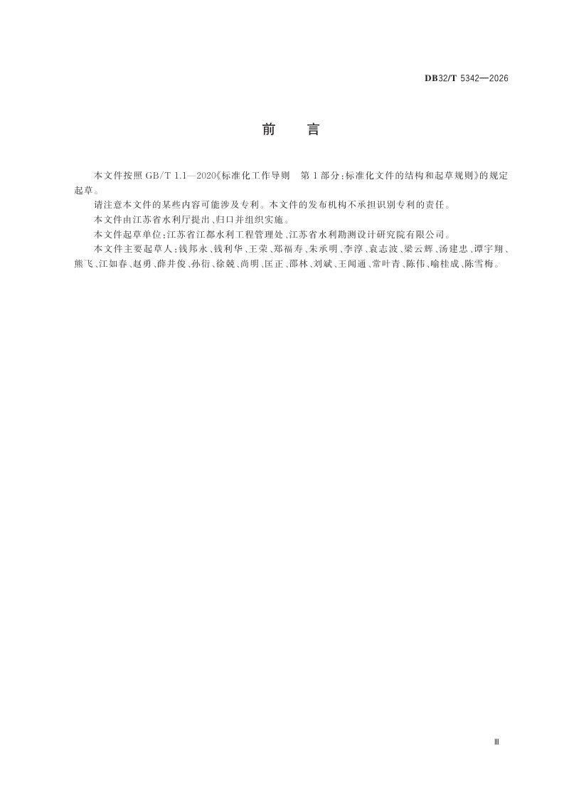 江苏省《水利工程工情采集规范》DB32/T 5342-2026第3页
