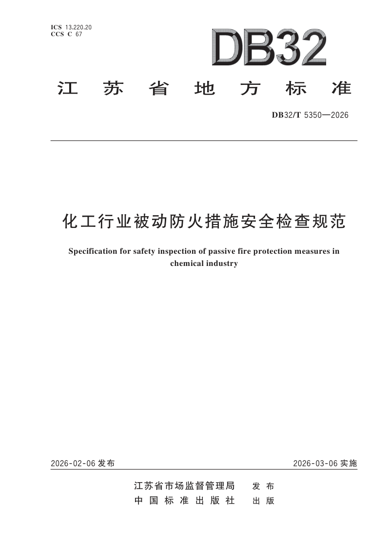 江苏省《化工行业被动防火措施安全检查规范》DB32/T 5350-2026第1页