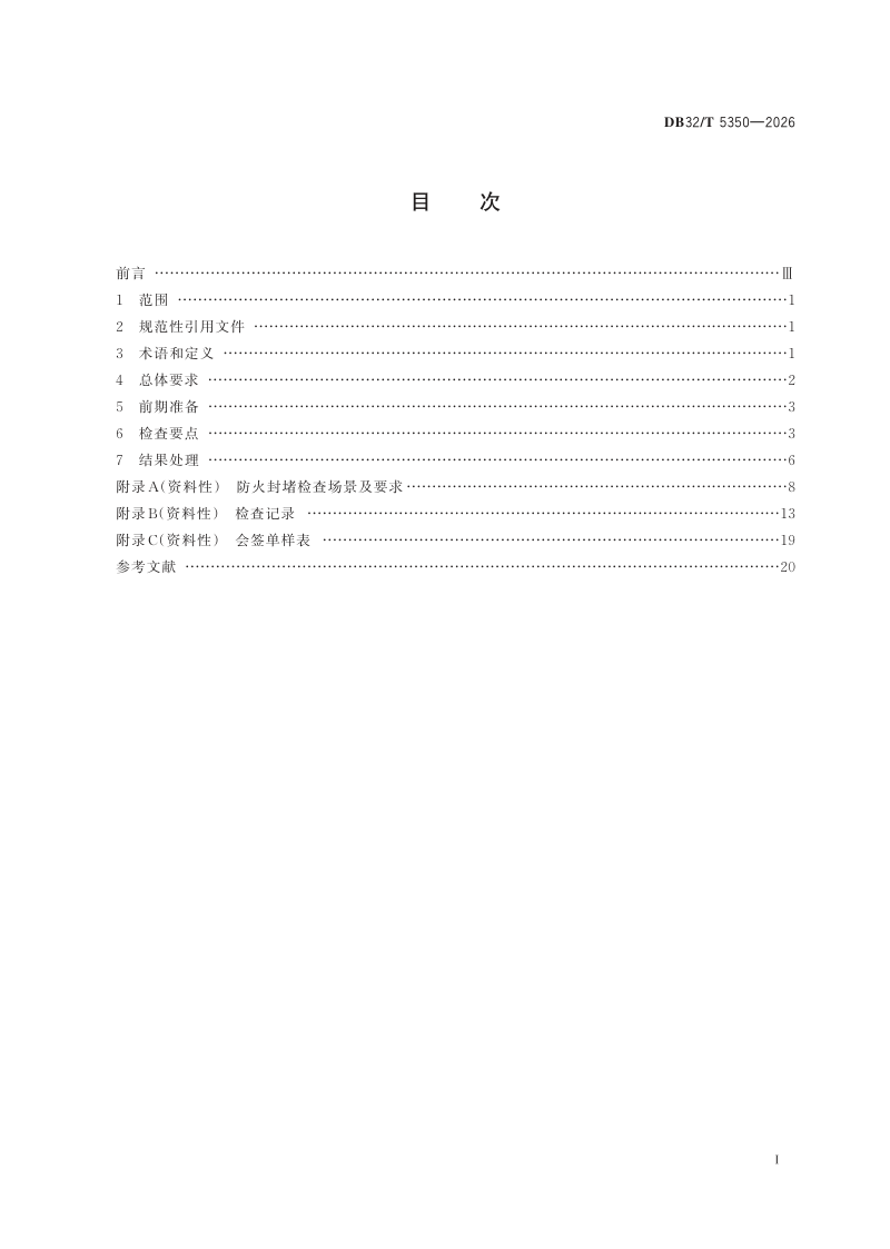 江苏省《化工行业被动防火措施安全检查规范》DB32/T 5350-2026第2页