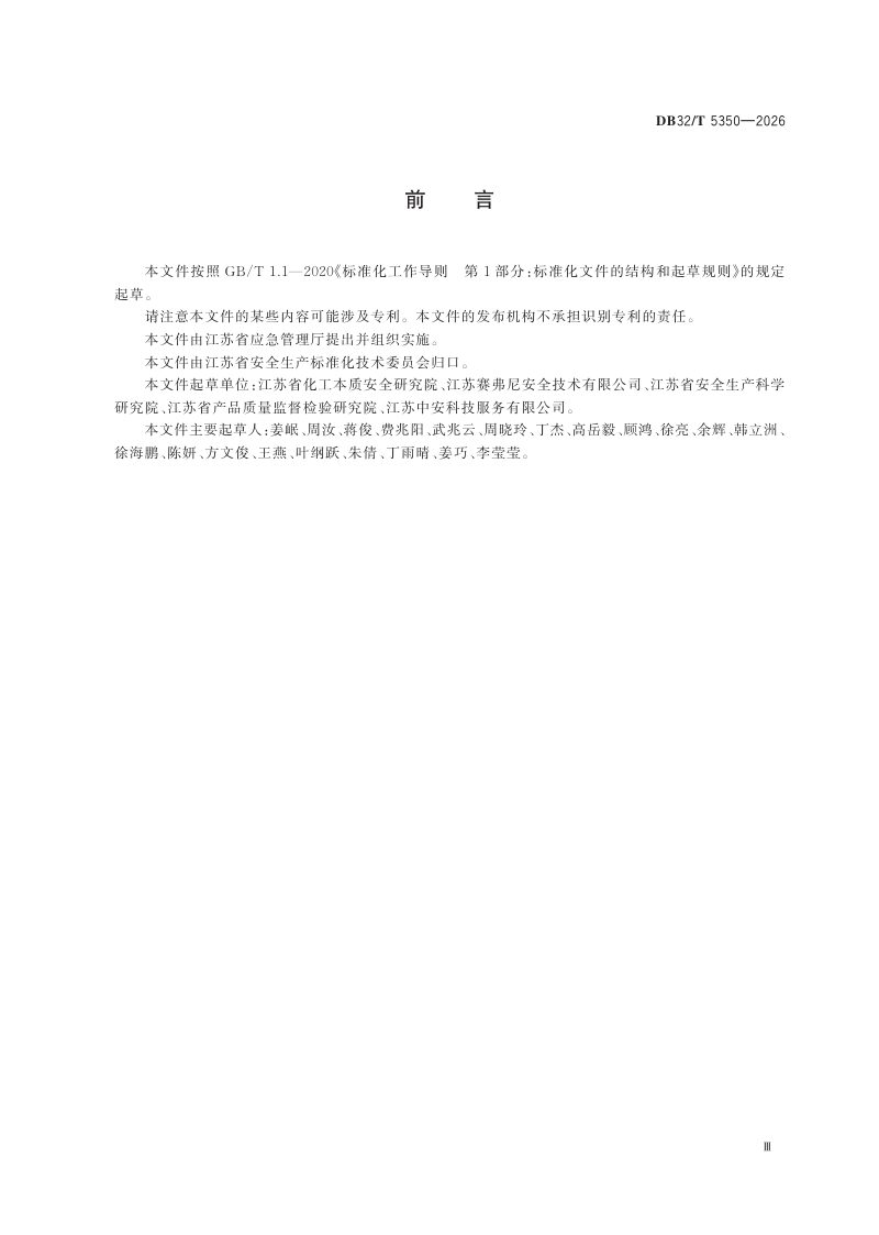 江苏省《化工行业被动防火措施安全检查规范》DB32/T 5350-2026第3页
