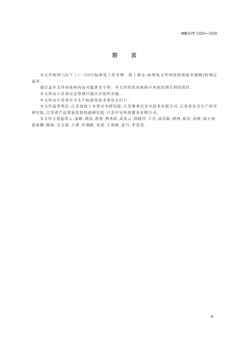 江苏省《化工行业被动防火措施安全检查规范》DB32/T 5350-2026第3页
