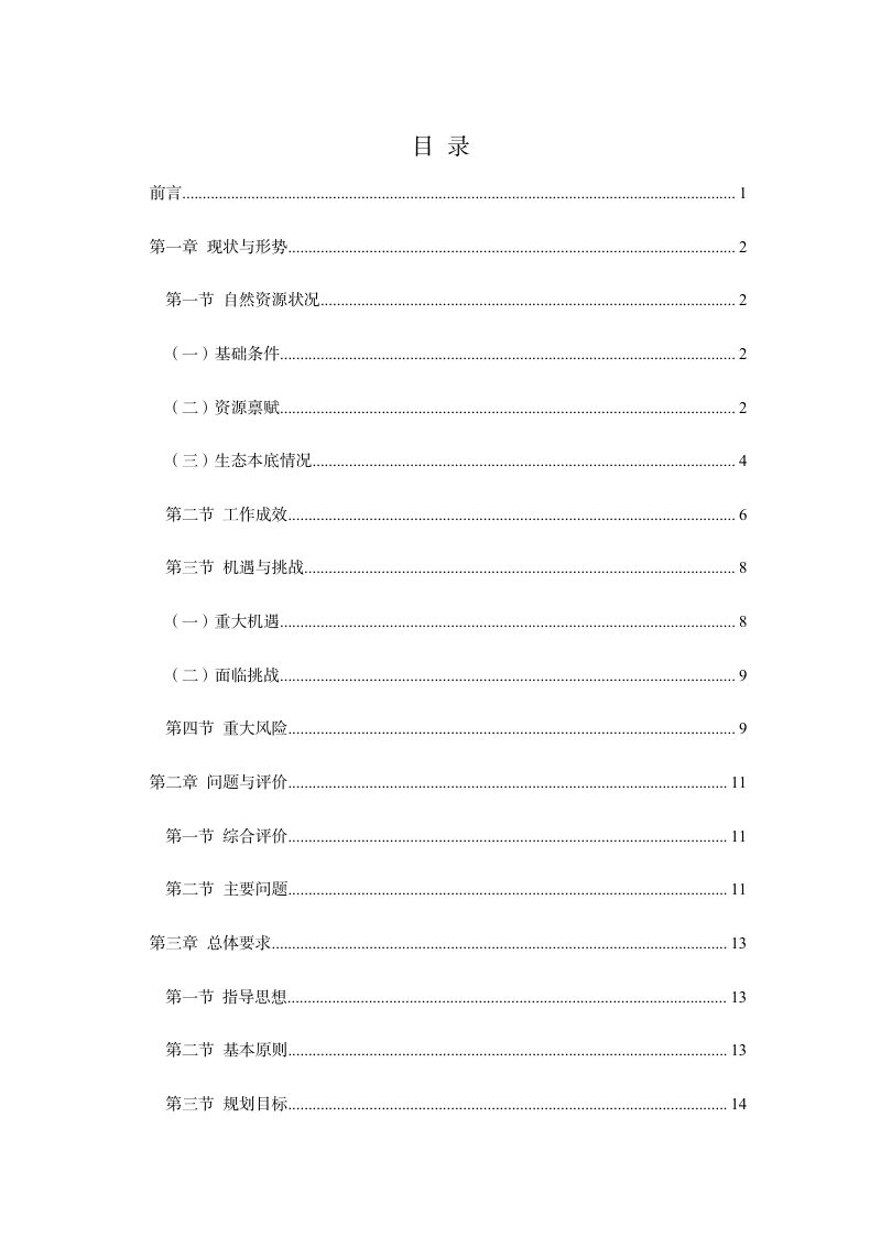 泸州市国土空间生态修复规划（2021—2035年）第2页